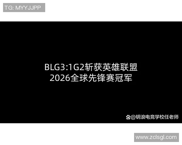 2026电竞新闻BLG在冠军杯中的状态表现分析与未来展望